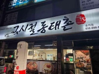 그시절동태촌 용현점 - 미추홀구 동태탕, 명태조림 맛집 - 다이닝코드