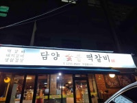 담양숯불떡갈비 - 약수역 떡갈비, 돼지갈비 맛집 - 다이닝코드