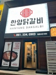 한양닭갈비 - 나주 닭갈비, 닭매운탕 맛집 - 다이닝코드