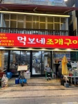 먹보네 조개구이 - 대천해수욕장 조개구이 맛집 - 다이닝코드