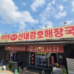신내강호해장국 - 양평 해장국, 소머리국밥 맛집 - 다이닝코드