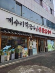 개수리막국수 암사점 - 암사역 막국수, 닭갈비 맛집 - 다이닝코드