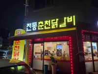 전통춘천닭갈비 - 동탄 닭갈비, 볶음밥 맛집 - 다이닝코드