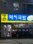영진돼지국밥 - 명지 돼지국밥, 수육백반 맛집 - 다이닝코드