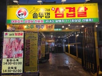 상구네솥뚜껑삼겹살 - 홍대 삼겹살, 고깃집 맛집 - 다이닝코드