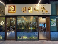 전일맥주 마곡역점 - 마곡 맥주, 술집 맛집 - 다이닝코드