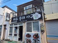등대 아구찜 - 한림 아구찜, 해물찜 맛집 - 다이닝코드