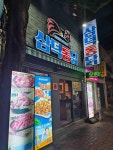 삼덕통닭 - 동성로 치킨, 통닭 맛집 - 다이닝코드