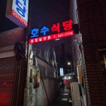 호수식당 - 중앙로역 냉삼, 오징어매운탕 맛집 - 다이닝코드