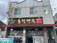 동천면옥 - 경산 소바, 판소바 맛집 - 다이닝코드