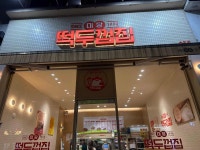떡두껍집 송천점 - 전주 분식, 상추튀김 맛집 - 다이닝코드