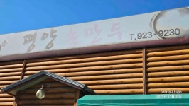 평양손만두 - 일산 만두국 맛집 - 다이닝코드