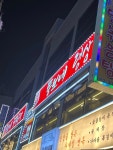 뚱보네닭볶음탕 - 구리 닭볶음탕, 볶음밥 맛집 - 다이닝코드