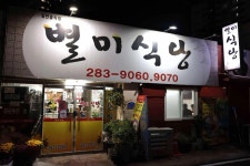 별미식당 - 대전 제육볶음, 제육 맛집 - 다이닝코드