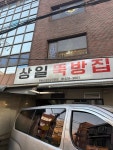 상일뚝방집 - 상일동 소갈비살, 생갈비살 맛집 - 다이닝코드