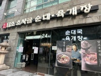 담소사골순대 가산디지털점 - 가산디지털단지역 순대국 맛집 - 다이닝코드