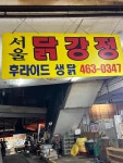 서울닭집 - 만수동 닭강정 맛집 - 다이닝코드
