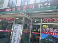 우리들숯불갈비 - 신도림 돼지갈비, 한돈돼지갈비 맛집 - 다이닝코드