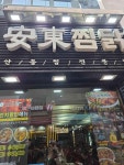 안동찜닭 - 명동 찜닭, 당면 맛집 - 다이닝코드