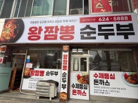 왕짬뽕순두부 - 대전 돈까스, 피자돈까스 맛집 - 다이닝코드