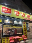 만년닭강정 관저점 - 관저동 닭강정, 순살닭강정 맛집 - 다이닝코드
