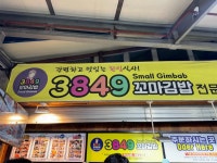3849분식 - 속초 분식, 꼬마김밥 맛집 - 다이닝코드