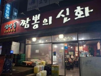 삼산동짬뽕의신화 - 부평 짬뽕, 돼지짬뽕 맛집 - 다이닝코드