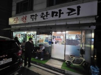 장원닭한마리 - 군자 닭한마리, 닭매운탕 맛집 - 다이닝코드