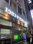 1983암돼지갈비 - 온천장 돼지갈비, 밀면 맛집 - 다이닝코드