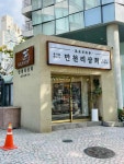 만천리상회 - 청담 들기름막국수 맛집 - 다이닝코드
