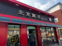 북경반점 - 파주 짬뽕, 중국집 맛집 - 다이닝코드