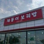 재동이보리밥 아포점 - 김천 보리밥 맛집 - 다이닝코드