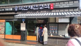 송학산채한정식 - 김천 한식, 산채정식 맛집 - 다이닝코드