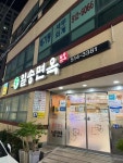 일송면옥 - 부산대역 돼지갈비, 밀면 맛집 - 다이닝코드