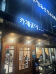 카페동이 3호점 - 대구 밥집, 한식 맛집 - 다이닝코드