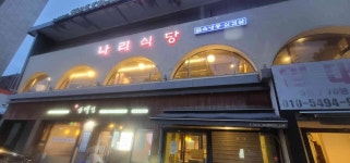 나리식당 - 잠실 냉동삼겹살, 한식 맛집 - 다이닝코드