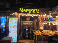 참새방앗간 - 홍대 전집 맛집 - 다이닝코드