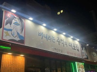추억의 대포집 매산본점 - 수원역 포차, 술집 맛집 - 다이닝코드