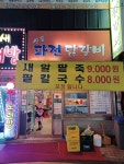파전닭갈비 - 신풍역 닭갈비, 파전 맛집 - 다이닝코드
