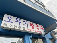 오뚜기식당 - 동해 장칼국수 맛집 - 다이닝코드