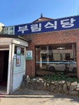 부림식당 - 평창 산채정식, 산채백반 맛집 - 다이닝코드