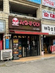 신화쭈꾸미 - 상계 쭈꾸미, 쭈꾸미삼겹살 맛집 - 다이닝코드