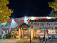 대가야삼계탕 - 울산달동 삼계탕, 한방삼계탕 맛집 - 다이닝코드