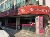 강릉교동짬뽕 - 강릉 짬뽕, 짬뽕순두부 맛집 - 다이닝코드