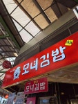 모녀김밥 - 광장시장 김밥, 마약김밥 맛집 - 다이닝코드