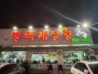 평택해장왕 - 송탄 해장국 맛집 - 다이닝코드