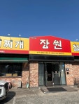 장원부대찌개 - 대구수성구 부대찌개, 철판구이 맛집 - 다이닝코드