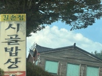 길손집 - 안산 한정식, 시골밥상 맛집 - 다이닝코드