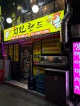 치킨랜드 - 영등포 치킨, 후라이드양념치킨 맛집 - 다이닝코드