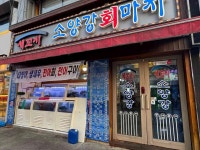 소양강회마차 - 한남동 횟집, 방어 맛집 - 다이닝코드